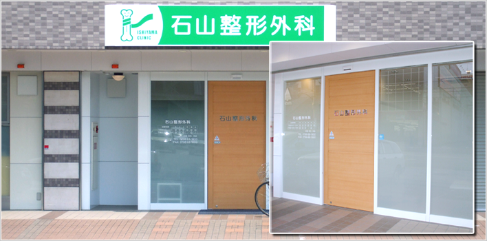 石山整形外科医院の外観